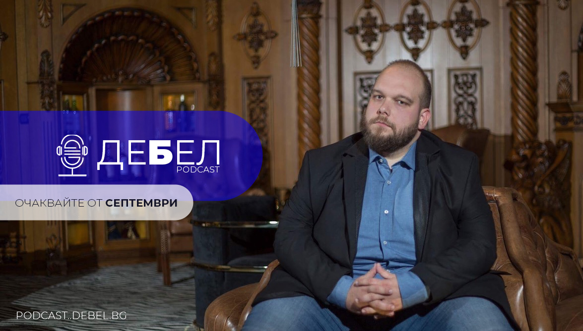 Владимир Иванов, водещ на ДЕБЕЛ PODCAST, седнал в кожено кресло в студиото